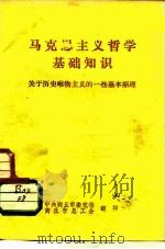 马克思主义哲学基础知识  关于历史唯物主义的一些基本原理     PDF电子版封面     