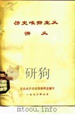 历史唯物主义讲义   1973  PDF电子版封面    云南大学政治课教研室 