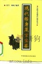 现代修身箴言宝鉴（1998 PDF版）