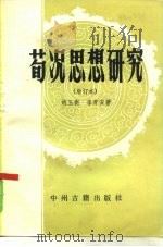荀况思想研究  增订本（1983 PDF版）