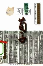 治国名儒-荀子（1996 PDF版）
