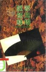 蔡元培随想录   1994  PDF电子版封面  7810322273  蔡元培著；马勇编 