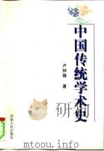 中国传统学术史（1998 PDF版）