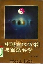 中国古代哲学与自然科学  随唐至清代之部   1993  PDF电子版封面  7500412894  李申著 