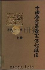 中国历代思想家传记汇诠  上（1993 PDF版）