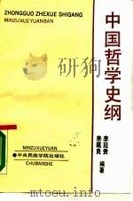 中国哲学史纲   1990  PDF电子版封面  7810011782  李研良，李廷贵编著 