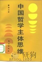 中国哲学主体思维   1993  PDF电子版封面  7506002469  蒙培元著 