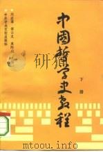 中国哲学史教程  下   1993  PDF电子版封面  750350644X  刘宏章等主编 