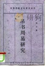 帛书周易研究   1997  PDF电子版封面  7010026831  邢文著 