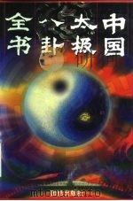 中国太极八卦全书   1994  PDF电子版封面  7800619087  尹协理主编 