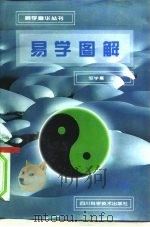 易学图解   1993  PDF电子版封面  7536423012  邹学熹，杜文齐，曹芝富等编著 