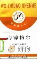 海德格尔   1996  PDF电子版封面  710001994X  （法）阿兰·布托（Alain Boutot）著；吕一民译 