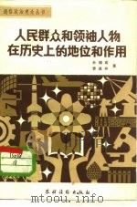 人民群众和领袖人物在历史上的地位和作用   1983  PDF电子版封面  2267·2  孙瑞鸢，曾逢祥著 