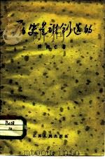 历史是谁创造的   1957  PDF电子版封面  11100·38  陈纯仁著 