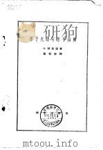 原子光谱与原子结构   1959  PDF电子版封面    赫兹堡，G.著；汤拒非译 