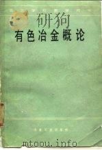 有色冶金概论   1986  PDF电子版封面  15062·4417  罗庆文主编 