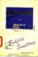 硫化矿冶炼的进展  上  基本原理   1990  PDF电子版封面  7502407367  （美）索恩等编；包晓波，邓文基等译 