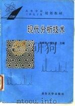 现代分析技术   1995  PDF电子版封面  7302018308  陆家和，陈长彦主编 