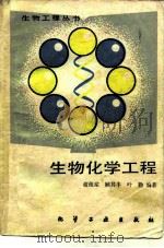 生物化学工程   1991  PDF电子版封面  7502508600  俞俊棠等编著 
