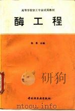 酶工程   1994  PDF电子版封面  7501915423  郭勇主编 