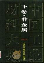 中国工业材料大典  1999年版  下  非金属（1998 PDF版）