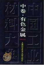 中国工业材料大典  1999年版  中  有色金属   1998  PDF电子版封面  7543911620  海钦等主编 