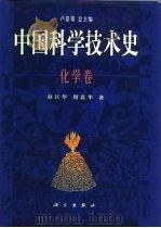 中国科学技术史  化学卷（1998 PDF版）