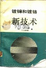 镀镍和镀铬新技术   1990  PDF电子版封面  7502312021  （英）丹尼斯（Dennis，J.K.），（英）萨 奇（Suc 