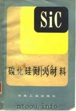 碳化硅耐火材料   1981  PDF电子版封面  15062·3646  梁训裕，刘景林编译 