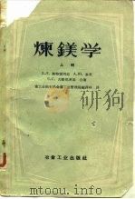 炼镁学   1955  PDF电子版封面  15062·322  （苏）斯特雷列兹（Х.Л.Стрелед）等著；中华人民共和 
