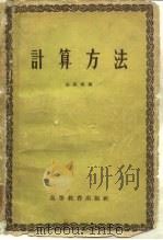 计算方法   1959  PDF电子版封面  13010·617  胡祖炽编 