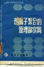 阴离子聚合的原理和实践（1988 PDF版）