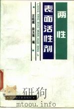 两性表面活性剂   1990  PDF电子版封面  7501907269  汪祖模，徐玉佩编 