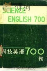 科技英语700句（1990 PDF版）