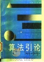 算法引论   1995  PDF电子版封面  7810243357  张益新，沈雁编著 