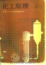 化工原理   1983  PDF电子版封面  7530801120  天津大学化工原理教研室编 