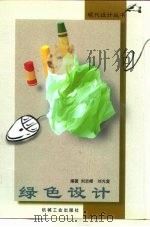 绿色设计   1999  PDF电子版封面  7111076400  刘志峰，刘光复编著 