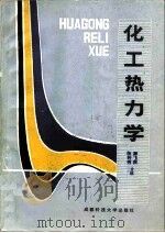 化工热力学   1988  PDF电子版封面  7561601654  顾飞燕，陈钟秀编 
