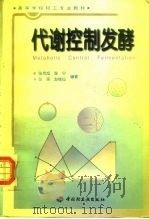 代谢控制发酵   1998  PDF电子版封面  750192175X  张克旭，陈宁，张蓓等编著 