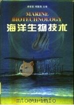 海洋生物技术（1998 PDF版）