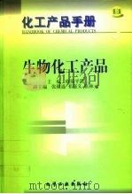 化工产品手册  生物化工产品   1999  PDF电子版封面  7502523111  欧阳平凯主编 