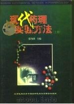 现代药理实验方法  上   1998  PDF电子版封面  7810347802  张均田主编 