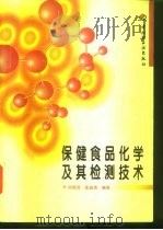 保健食品化学及其检测技术   1998  PDF电子版封面  7501921733  何照范，张迪清编著 