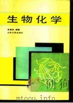生物化学   1990  PDF电子版封面  7301009550  李建武编著 