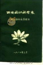 西安植物检索表   1982  PDF电子版封面    西安植物志编写组编 