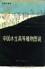 中国水生高等植物图说   1983  PDF电子版封面  13031·2401  颜素珠编著 