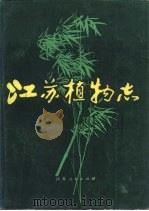 江苏植物志  上（1977 PDF版）