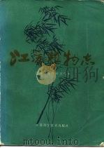江苏植物志  下   1982  PDF电子版封面  16196·009  江苏省植物研究所 