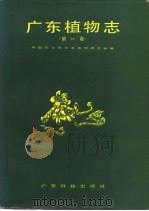 广东植物志  第1卷（1987 PDF版）