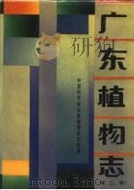 广东植物志  第2卷（1991 PDF版）